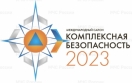XIV Международный салон «Комплексная безопасность-2023»
